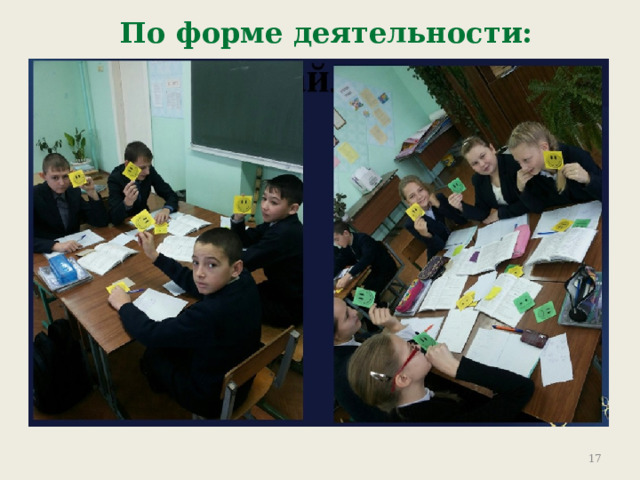 По форме деятельности: групповая 9 