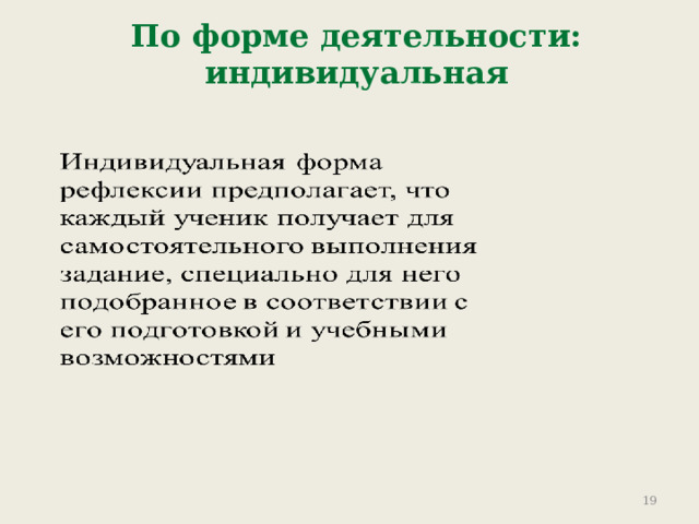По форме деятельности: индивидуальная 9 