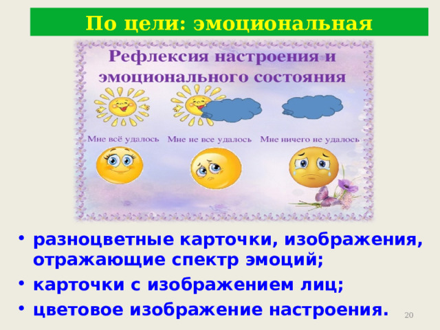 По цели: эмоциональная разноцветные карточки, изображения, отражающие спектр эмоций; карточки с изображением лиц; цветовое изображение настроения.  9 