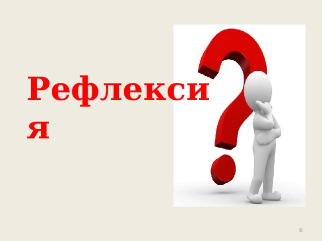 Рефлексия  