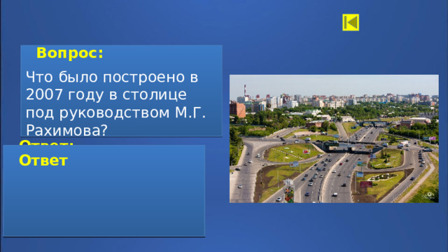   Вопрос:  Что было построено в 2007 году в столице под руководством М.Г. Рахимова?  Ответ:  Ответ Построили новую магистраль   проспект Салавата Юлаева.   
