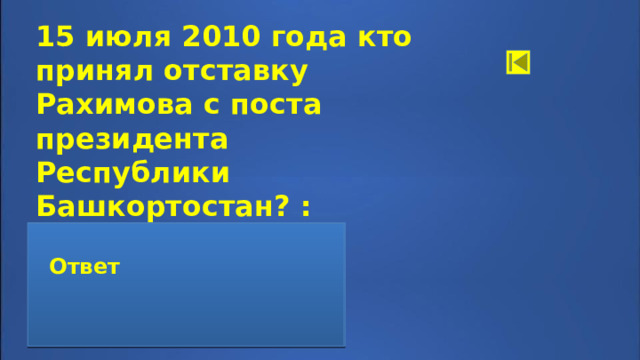 15 июля 2010 года кто принял отставку Рахимова с поста президента Республики Башкортостан? :  Ответ:   Президент Российской Федерации Дмитрий Медведев  Ответ  