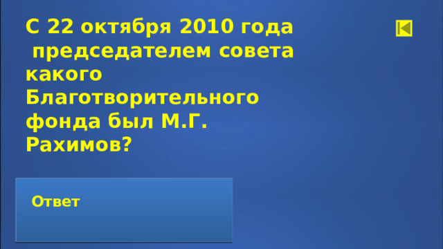 С 22 октября 2010 года председателем совета какого Благотворительного фонда был М.Г. Рахимов?  Ответ  «УРАЛ»:  Ответ  