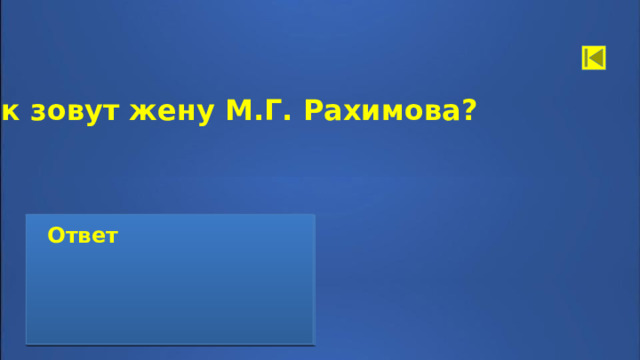 Как зовут жену М.Г. Рахимова?  Ответ    Ответ:      Луиза Галимовна Рахимова 
