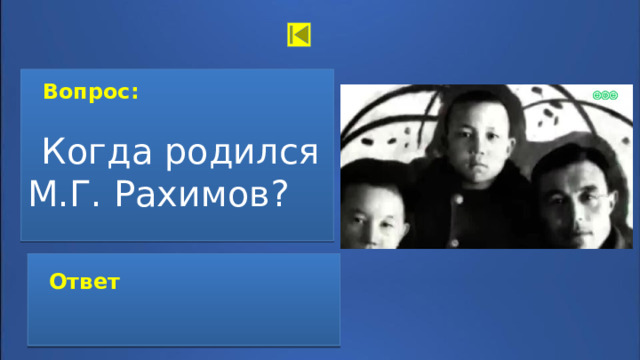  Вопрос:   Когда родился М.Г. Рахимов?  Ответ   Ответ:   7 февраля 1934 