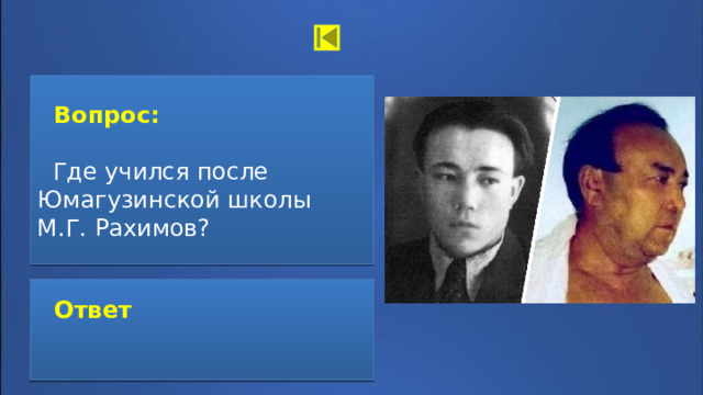  Вопрос:   Где учился после Юмагузинской школы М.Г. Рахимов?  Ответ:  Ответ   Уфимский нефтяной техникум 