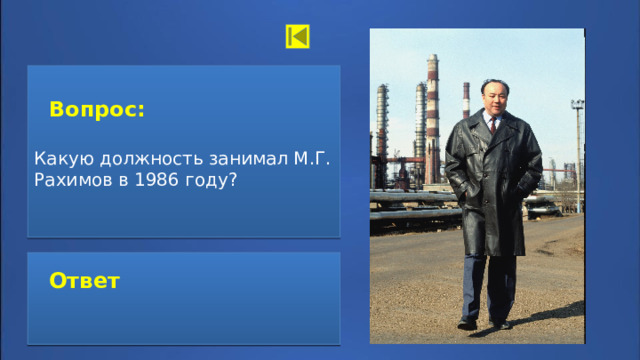  Вопрос:   Какую должность занимал М.Г. Рахимов в 1986 году? Ответ:   директор завода  Ответ  