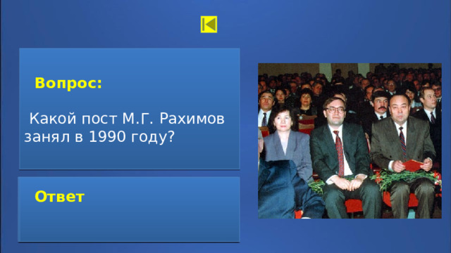  Вопрос:   Какой пост М.Г. Рахимов занял в 1990 году?  Ответ:  Председатель Верховного Совета Башкирской АССР  Ответ  