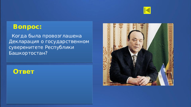  Вопрос:   Когда была провозглашена Декларация о государственном суверенитете Республики Башкортостан?  Ответ:  Ответ    11 октября 1990 года  