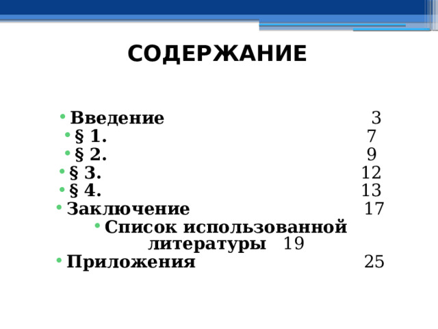 СОДЕРЖАНИЕ   Введение 3 § 1. 7 § 2. 9 § 3. 12 § 4. 13 Заключение 17 Список использованной литературы 19 Приложения 25 