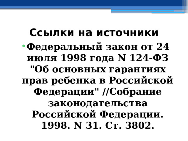 Ссылки на источники Федеральный закон от 24 июля 1998 года N 124-ФЗ 