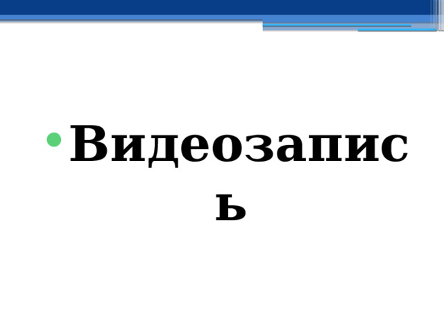 Видеозапись 