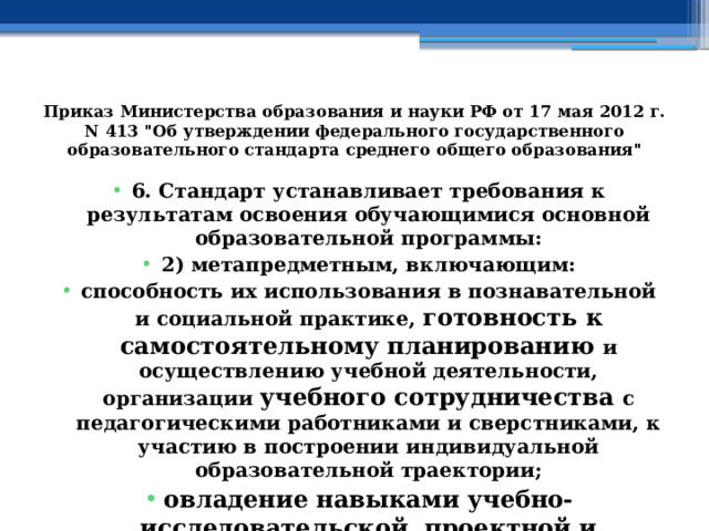 Приказ Министерства образования и науки РФ от 17 мая 2012 г. N 413 