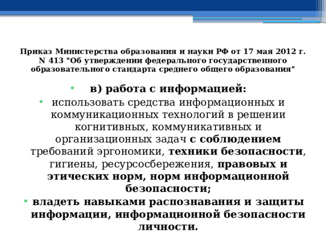 Приказ Министерства образования и науки РФ от 17 мая 2012 г. N 413 