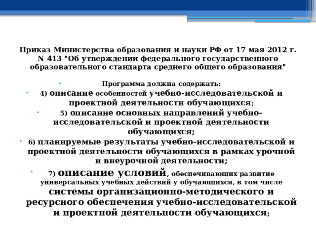 Приказ Министерства образования и науки РФ от 17 мая 2012 г. N 413 