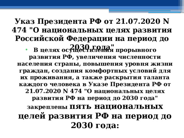 Указ Президента РФ от 21.07.2020 N 474 