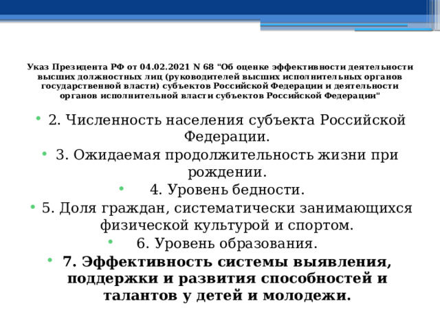 Указ Президента РФ от 04.02.2021 N 68 