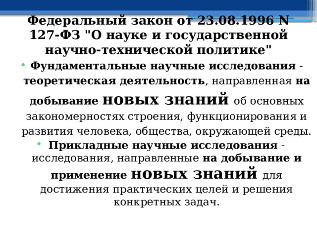 Федеральный закон от 23.08.1996 N 127-ФЗ 