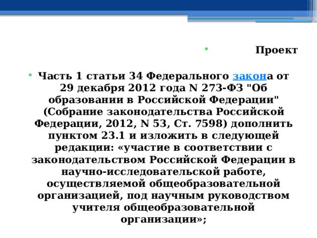 Проект  Часть 1 статьи 34 Федерального закон а от 29 декабря 2012 года N 273-ФЗ 