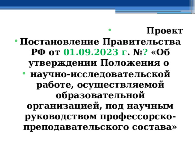 Проект Постановление Правительства РФ от 01.09.2023 г . № ? «Об утверждении Положения о научно-исследовательской работе, осуществляемой образовательной организацией, под научным руководством профессорско-преподавательского состава» 