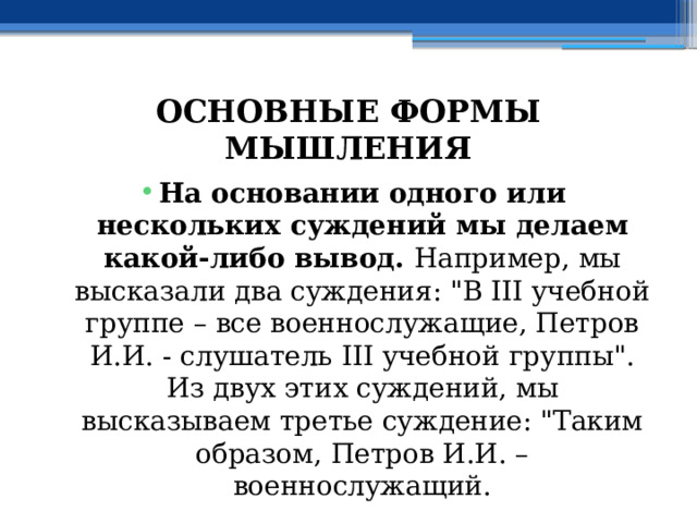 ОСНОВНЫЕ ФОРМЫ МЫШЛЕНИЯ На основании одного или нескольких суждений мы делаем какой-либо вывод. Например, мы высказали два суждения: 