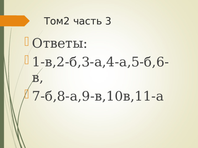 Том2 часть 3 Ответы: 1-в,2-б,3-а,4-а,5-б,6-в, 7-б,8-а,9-в,10в,11-а 