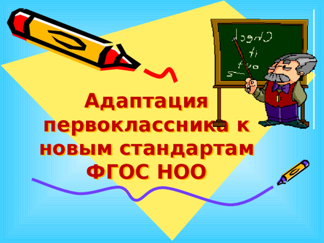 Адаптация первоклассника к новым стандартам ФГОС НОО  