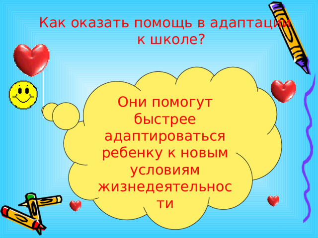 Как оказать помощь в адаптации к школе? Они помогут быстрее адаптироваться ребенку к новым условиям жизнедеятельности  