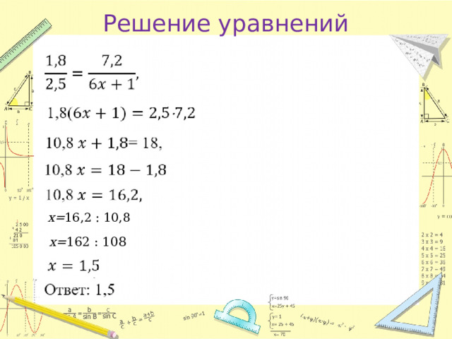 Решение уравнений х= 16,2 : 10,8 х= 162 : 108 