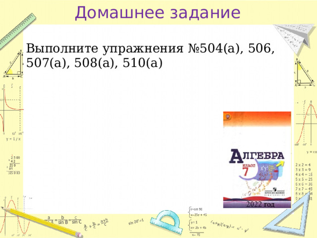 Домашнее задание Выполните упражнения №504(а), 506, 507(а), 508(а), 510(а) 