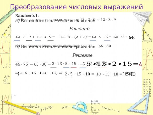 Преобразование числовых выражений Задание 1.   а) Вычислите значение выражения Решение   =    =    =   =       б) Вычислите значение выражения  Решение         (         