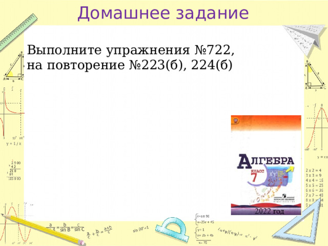 Домашнее задание Выполните упражнения №722, на повторение №223(б), 224(б) 