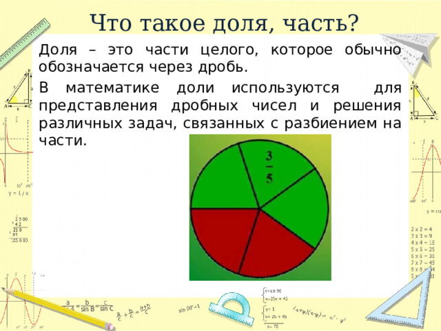 Что такое доля, часть? Доля – это части целого, которое обычно обозначается через дробь. В математике доли используются для представления дробных чисел и решения различных задач, связанных с разбиением на части. 