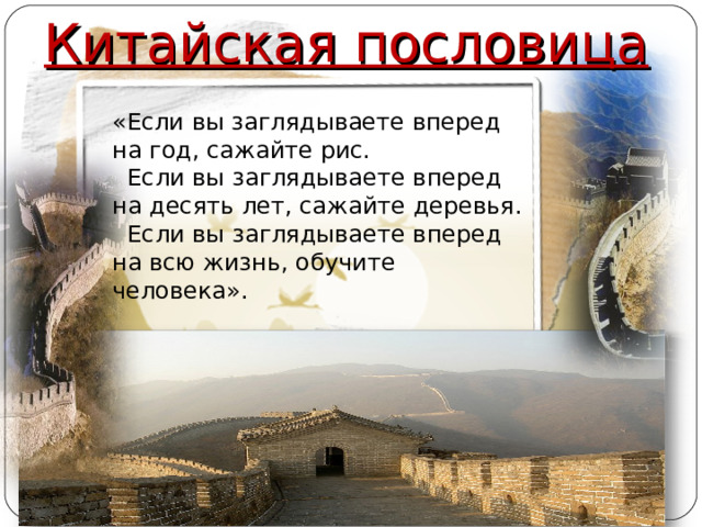 Китайская пословица «Если вы заглядываете вперед на год, сажайте рис.  Если вы заглядываете вперед на десять лет, сажайте деревья.  Если вы заглядываете вперед на всю жизнь, обучите человека».  