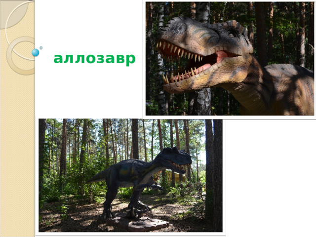 аллозавр   