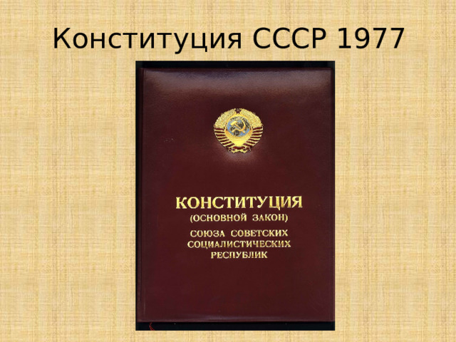 Конституция СССР 1977 