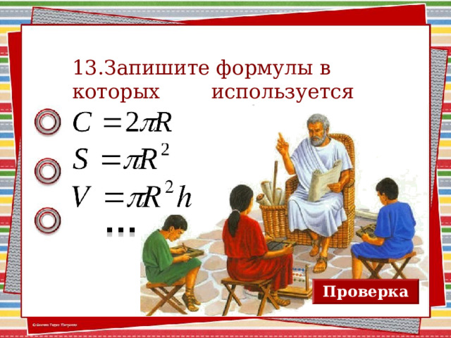 13.Запишите формулы в которых используется число π . Проверка 12 