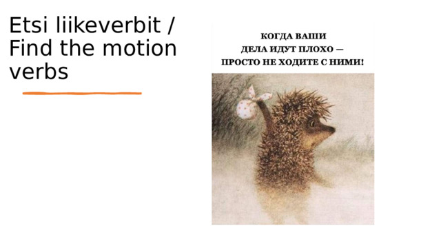 Etsi liikeverbit / Find the motion verbs 