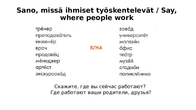 Sano, missä ihmiset työskentelevät / Say, where people work Книга Русский сезон Скажите, где вы сейчас работают? Где работают ваши родители, друзья?  