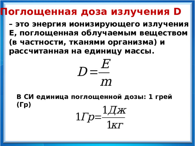 Единица поглощенной дозой си. Биологические действия радиации презентация 9 класс.