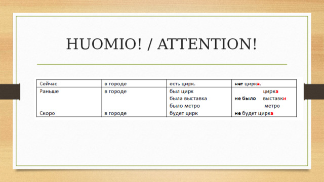 HUOMIO! / ATTENTION! 