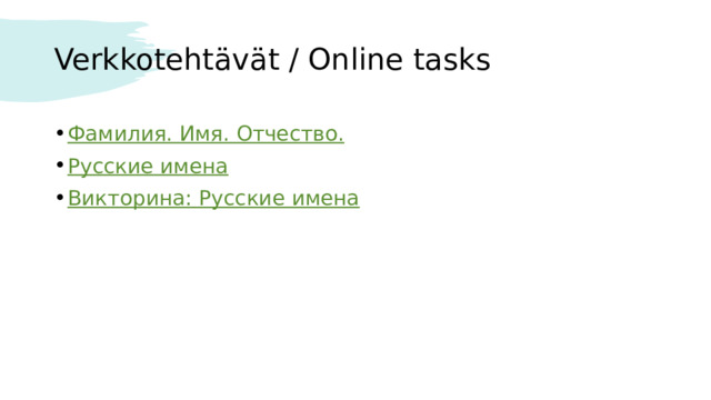 Verkkotehtävät / Online tasks Фамилия. Имя. Отчество. Русские имена Викторина: Русские имена 