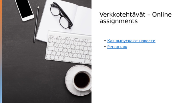 Verkkotehtävät – Online assignments Как выпускают новости Репортаж 