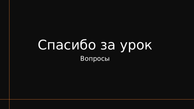 Спасибо за урок Вопросы 