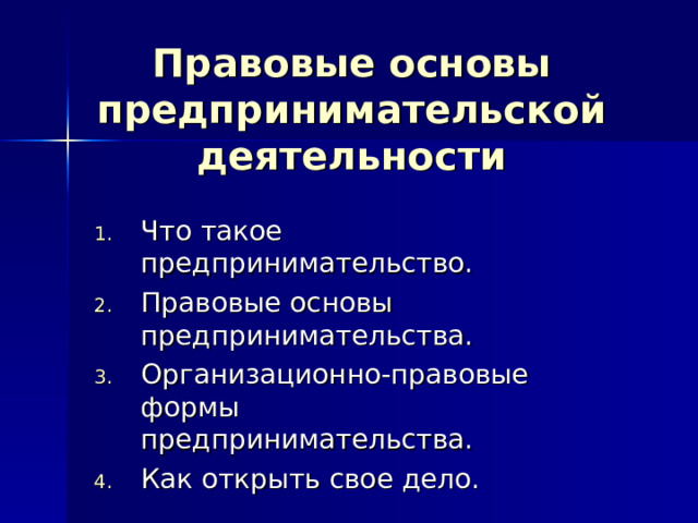 Правовые основы предпринимательской деятельности Что такое предпринимательство. Правовые основы предпринимательства. Организационно-правовые формы предпринимательства. Как открыть свое дело. 