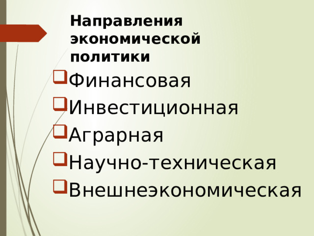 Направления экономической политики Финансовая Инвестиционная Аграрная Научно-техническая Внешнеэкономическая 