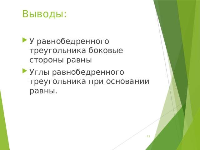 Выводы: У равнобедренного треугольника боковые стороны равны Углы равнобедренного треугольника при основании равны.  