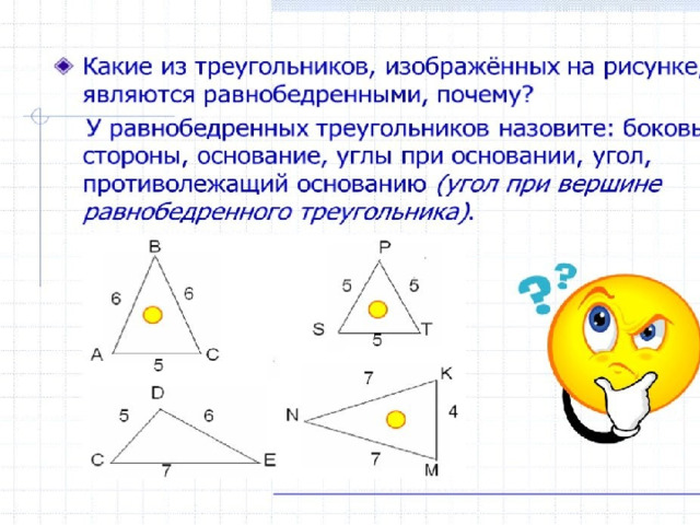 Выводы: У равнобедренного треугольника боковые стороны равны. Не всякая биссектриса равнобедренного треугольника является медианой и высотой, а только та, которая проведена из вершины к основанию. Углы равнобедренного треугольника при основании равны. 