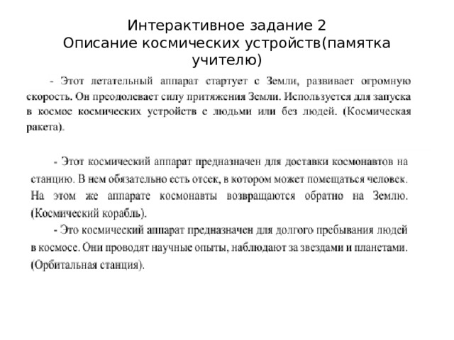 Интерактивное задание 2  Описание космических устройств(памятка учителю) 