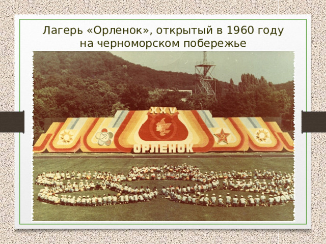 Лагерь «Орленок», открытый в 1960 году на черноморском побережье 
